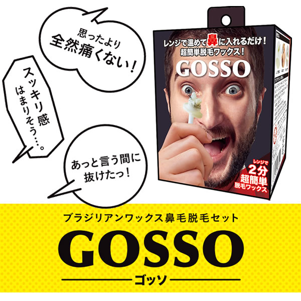 ゴッソ Gosso 送料無料 鼻毛脱毛 脱毛 ブラジリアンワックス 鼻毛ワックス 鼻毛処理