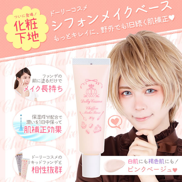 ドーリーコスメ シフォンメイクベース ピンクベージュ コスプレ メイク Dolly Cosme コスメ ベース 化粧下地の通販はau Pay マーケット ファインドイット 商品ロットナンバー
