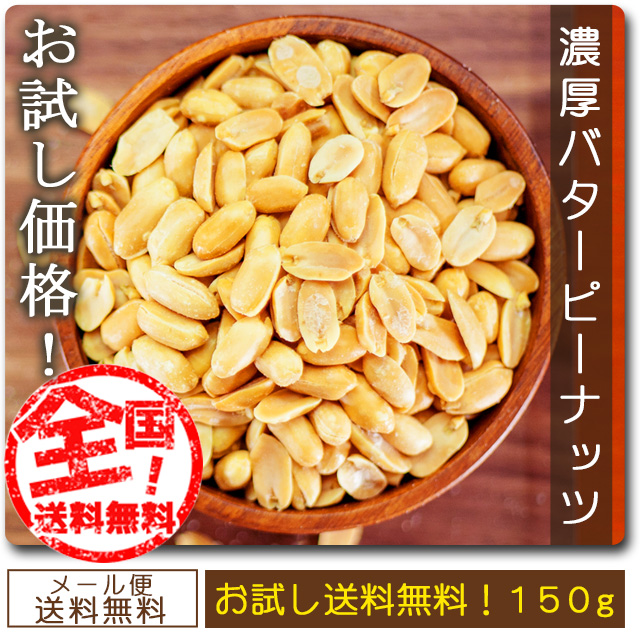 小物セット付き スマプレ グルメ クーポン ナッツ類 送料無料 巌流庵 濃厚バターピーナッツ 500g ではなく 150g です バタピ150g ミックスナッツではご 35周年モデル グルメ 食品 フルーツ 果物 Www Darzastudija Lv