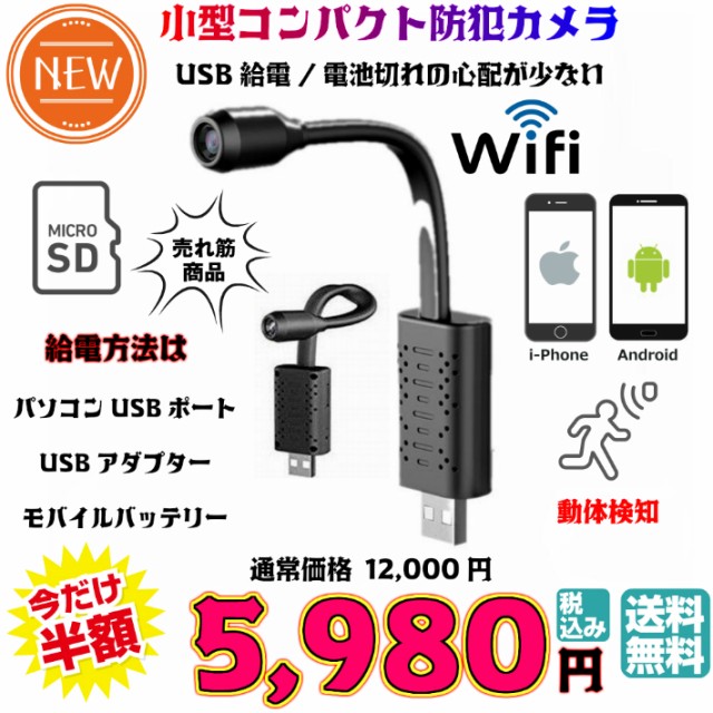 【送料無料・税込み】最新 TB-U21 小型 wifi 防犯 カメラ USB 給電 レンズ 部分 稼働 マイクロSDカード 録画 720P