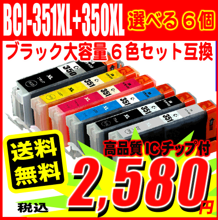 Mg6530用 i 351xl 350xl 6mp 6色セット 選べる6個 インク 351 待望 プリン 染料インク キャノン