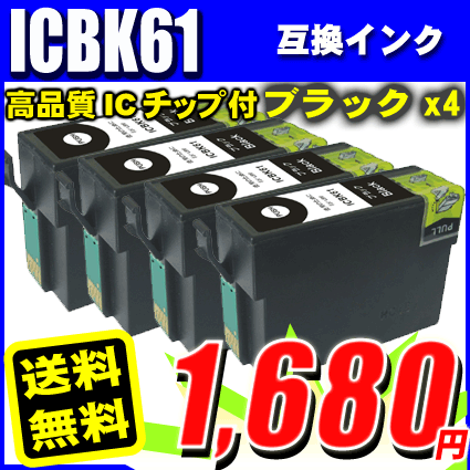 エプソン インク Icbk61 ブラック 単品x4 染料 単品 エプソン互換インクカートリッジ