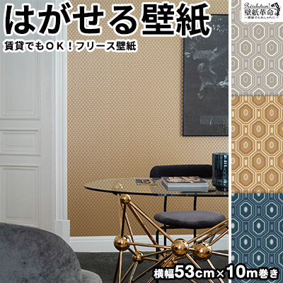 在庫限りセール 壁紙 はがせる 貼ってはがせる壁紙 フリース壁紙 Eco エコ Engblad Co 輸入 おしゃれ Diy 賃貸 多角柄 幾何学模様 ラメ 光沢 全品送料無料
