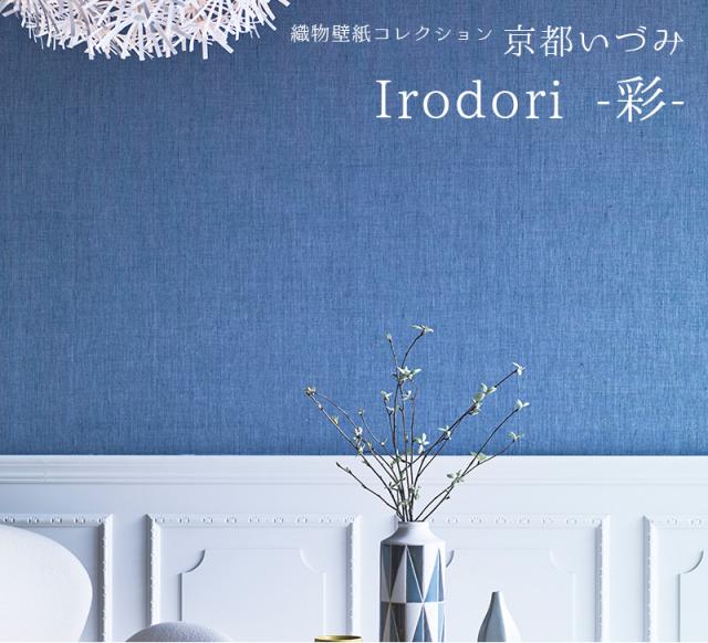 高知インター店 壁紙 織物壁紙 日本製 京都いづみ Kyoto Izumi Irodori 彩 巾93cm 長さ12m 貼ってはがせる壁紙 フリース 壁紙 魅了 Olsonesq Com