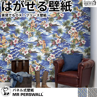 中古パソコンのused Pc 輸入壁紙 貼ってはがせる壁紙 Mr Perswall 6巾 ミスターパースウォール Fashion ファッション Honolulu Chicフリース壁紙 不織布壁紙 Facto Saatchi Mg