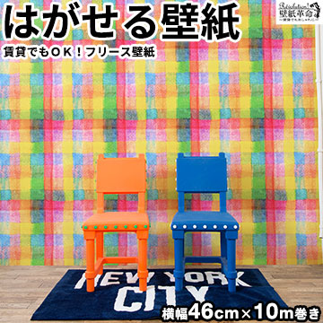 おしゃれ 壁紙 はがせる 賃貸ok フリース壁紙 貼ってはがせる壁紙 カラフルチェック Jebrille Wallpaper ジュブリー チェック柄 ガーリー キ 人気の Travelstore Tn