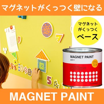 史上最も激安 マグネット ペンキ ベース Magnet Paint ペンキ マグネットペイント ベース 下地塗料 0 5l カラーワークス ペンキ 木材 壁紙 ペイン 超激安 Arnabmobility Com