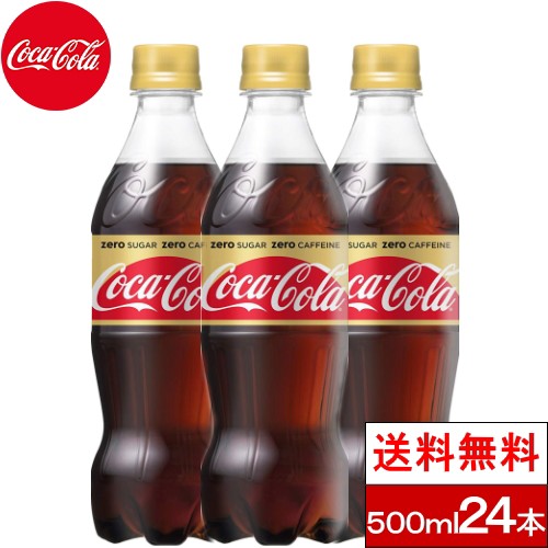 コーラ コカ コーラ ゼロフリー シュガー ゼロカフェイン フリー 500ml 24本 炭酸 炭酸飲料 送料無料 カロリーゼロの通販はau Pay マーケット クリックル 商品ロットナンバー