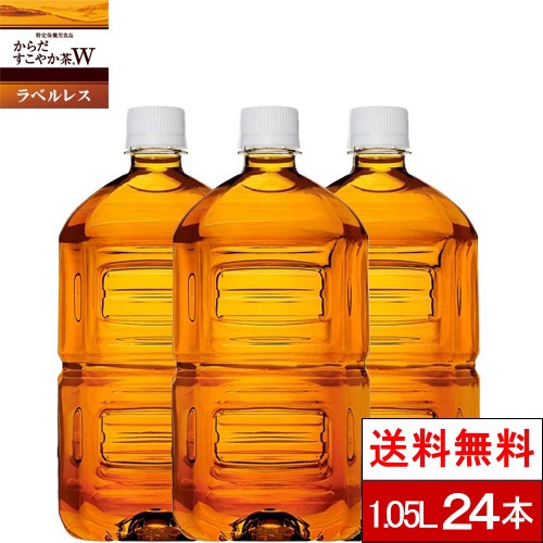 ラベルレス 全国配送対応 2ケース からだすこやか茶W 1050ml12本×2箱（計24本）PET 特保 トクホ 健康飲料 コカ・コーラ 送料無料