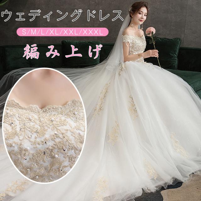人気no 1 本体 ウェディングドレス ロングドレス 床付きタイプ 花嫁ドレス 二次会ドレス 編み上げ