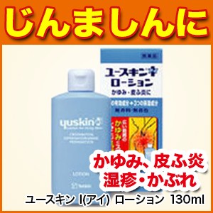 2019年新作 第3類医薬品 かゆみ 皮ふ炎 しっしん じんましん かぶれ あせも ただれ 肌の痒み ユースキン I アイ 130ml ローション 医薬品 Pafootballnews Com