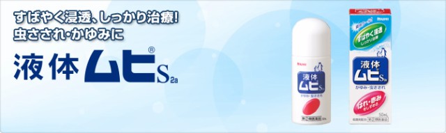 かゆみ止め 液体ムヒs 50ml 皮膚の薬 かゆみ 虫さされ 皮ふ炎 かぶれ