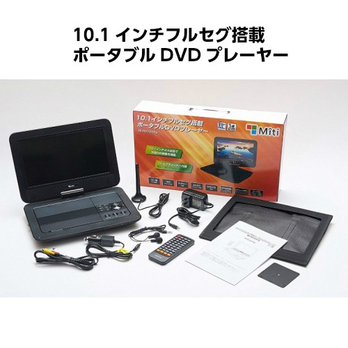 ポータブルdvdプレーヤー フルセグ 10 1インチ Ac Dc バッテリー内蔵 充電式 車載用バッグ付き Mi Pd101fs の通販はau Pay マーケット テレマティクス 商品ロットナンバー