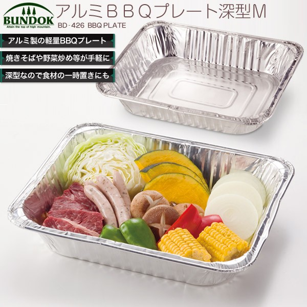 Bundok アルミbbqプレート 深型m 426 バーベキュープレート バーベキュー 皿 プレート 板 焼きそば 調理 q 食器 焼きそば の通販はau Pay マーケット Livinglinks 商品ロットナンバー