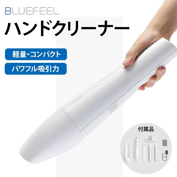 ランキング入賞商品 Bluefeel ハンドクリーナー 掃除機 コードレス 充電式 Montanc 超軽量 550g パワフル 充電台 おしゃれ ブラシレスdcモーター 宅急便 人気定番 Carlavista Com