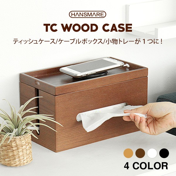 HANSMARE TC WOOD CASE 3in1 収納ケース ティッシュケース ケーブルボックス ティッシュボックス 木製 インテリア