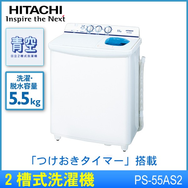 二層式洗濯機 Hitachi 日立 Ps 55as2 W ホワイト 洗濯 脱水容量 5 5kgの通販はau Pay マーケット 壱番館shop 商品ロットナンバー