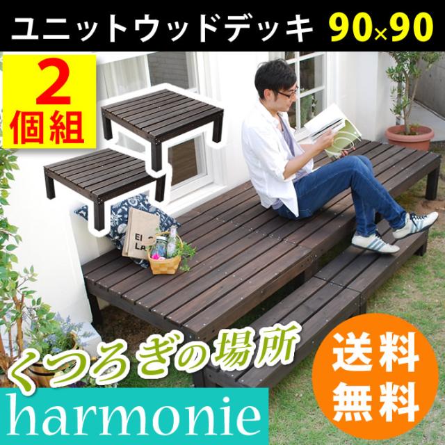 信頼 ユニットウッドデッキ Harmonie アルモニー 90 90 2個組 ウッドデッキ 簡単 縁側 本格的 Diy 木製 天然木 庭 ベランダ おしゃれ 小型 楽天市場 Olsonesq Com