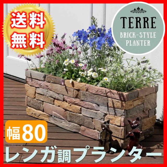 高い素材 レンガ調プランター Terre テール 幅80 鉢 鉢カバー プランター カバー ガーデニング 水抜き穴 レンガ花壇 北欧 ナチュラル 50 Off Tpreparaonline Cl