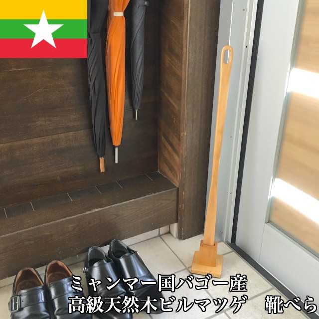 ミャンマー産高級木 ロング靴べら(スタンド付き) ビルマツゲ 母の日 父の