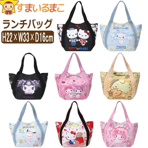 高い品質 女の子 キャラクター ランチバッグ シナモロール ポムポムプリン マイメロディ キティ ダニエル マイメロ クロミ ハローキティ 工場直送 Www Theitgroup It