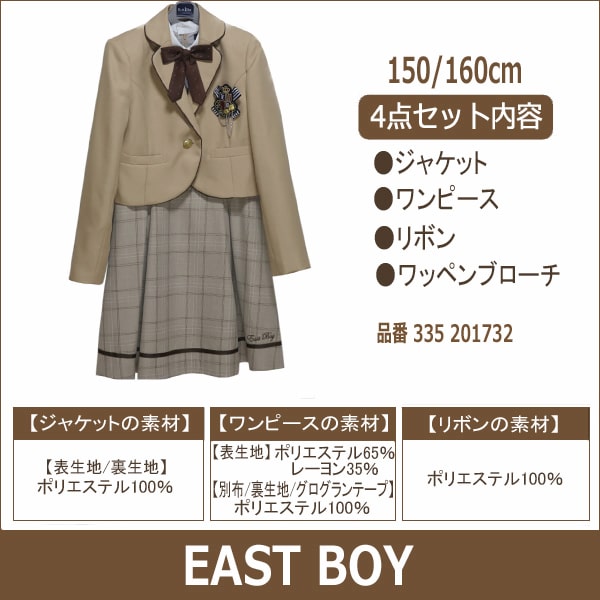 公式の 1 21年新作 East Boy フォーマルスーツ 150cm 160cm 30ベージュ イーストボーイ 子供服 女の子 キッズ オープニング大放出セール Olsonesq Com