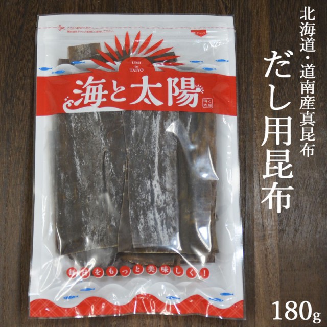 ＜180gだし用昆布＞ 北海道 道南産真昆布 メール便無料 出汁用 昆布 だし 出汁 だし昆布 出汁昆布 ダシ 送料無料 お試し ポイント消化