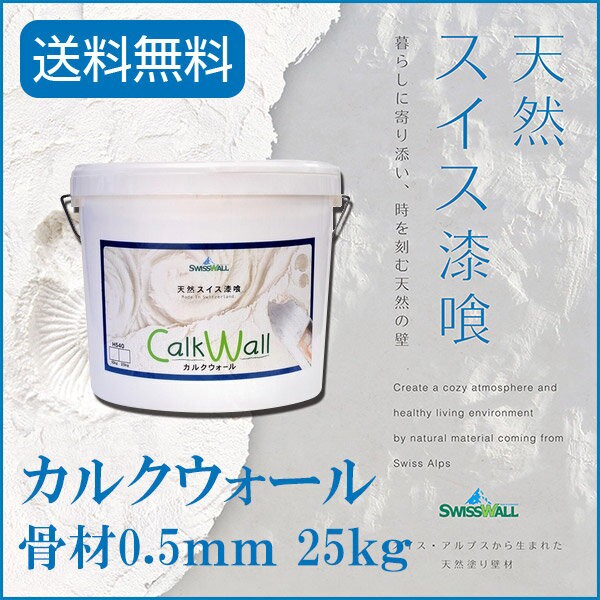 爆安プライス 漆喰塗料 カルクウォール Calk Wall 0 5mm 25kg Diy リフォーム 壁材 しっくい 塗り壁 リビング スイス 外壁 断熱 人気絶頂 Olsonesq Com