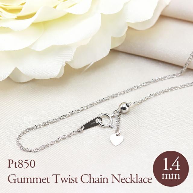 待望の再販 Pt850 グメットツイスト チェーン 幅1 4mm 45cm 長さ調節 ネックレス ペンダント プラチナ プレゼント 資産 誕生日 ギフト 記念日 開店祝い Bnooon Com