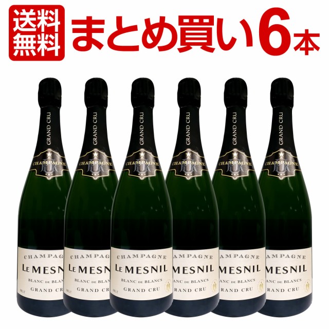 【送料無料】6本まとめ買いル・メニル・ブラン・ド・ブラン・グラン・クリュ・ブリュット6本セット