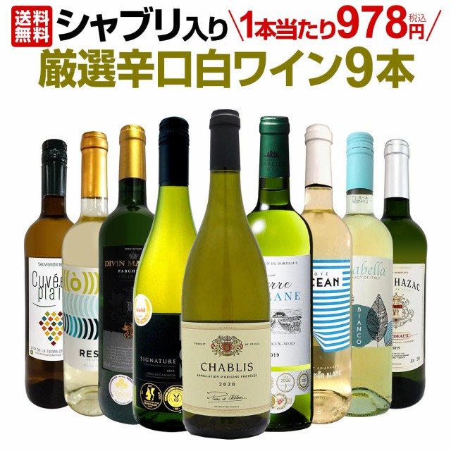 【送料無料】第28弾！シャブリ入り！1本あたり978円(税込)！人気白ワイン勢揃い！自信をもってお届けするお手頃価格で厳選辛口白ワイン9