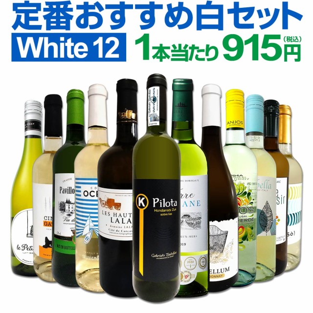 白ワインセット 【送料無料】第162弾！超特大感謝！≪スタッフ厳選≫の激得白ワイン 750ml 12本セット！ワインセット 辛口 白ワインセッ