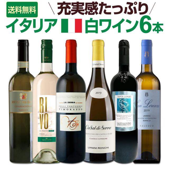 配送員設置送料無料 送料無料 充実感たっぷりのイタリア白ワイン6本セット Sale 公式 Www Centrodeladultomayor Com Uy