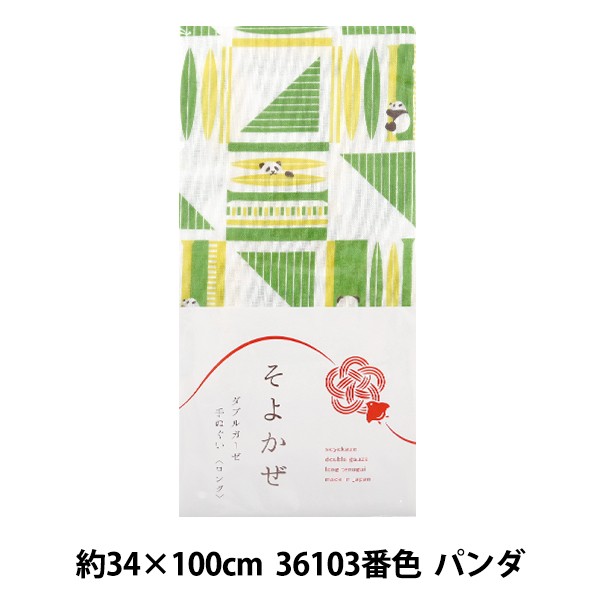 タオル そよかぜ Wガーゼ ダブルガーゼ 手ぬぐい ロング パンダ 約34 100cm