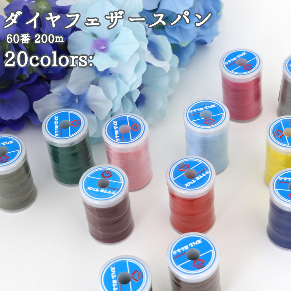 ミシン糸 『スパンミシン糸 普通地用 60 200m410番色』 ダイヤフェザーの通販はau Wowma!（ワウマ