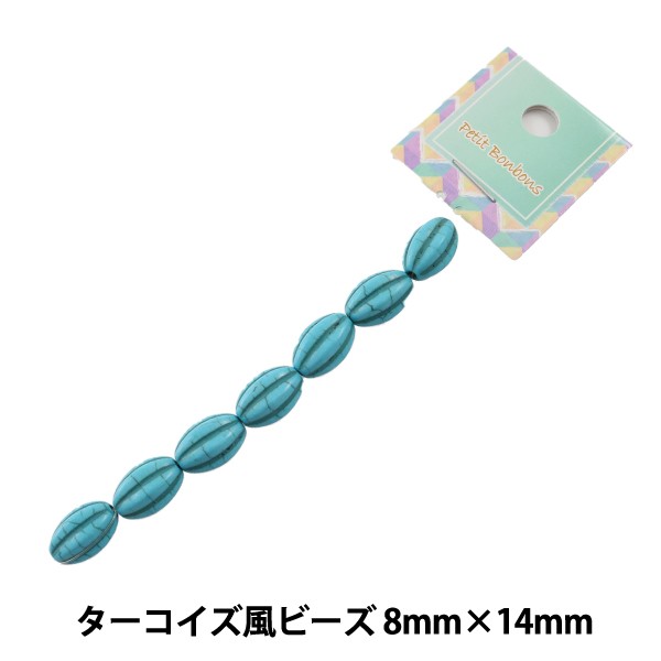 ビーズ 『ターコイズ風ビーズ 8mm×14mm』【ユザワヤ限定商品】