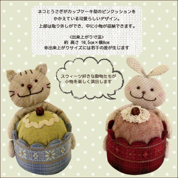 刺しゅうキット パッチワークキット 三上奈津子のアニマルスウィーツ うさぎのカップケーキピンクッション Pa735 Olympus オリムパスの通販はau Pay マーケット 手芸と生地のユザワヤ 商品ロットナンバー 刺しゅうキット パッチワークキット 三上奈津子のアニマルスウィーツ うさぎのカップケーキピンクッション Pa735 Olympus オリムパスの通販はau Pay マーケット 手芸と生地のユザワヤ 商品ロットナンバー
