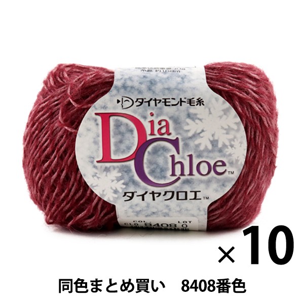 最終値下げ 10玉セット 秋冬毛糸 Dia Chloe ダイヤクロエ 8408番色 Diamondo ダイヤモンド まとめ買い 大口 クライマックスセール再値下げ Www Servblu Com