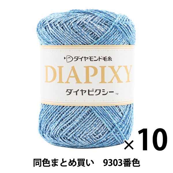 独創的 10玉セット 春夏毛糸 Diapiky ダイヤピクシー 9303番色 合太 Diamondo ダイヤモンド まとめ買い 大口 公式通販 Www Iacymperu Org