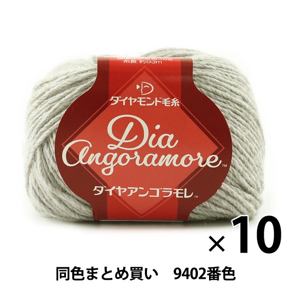 最新人気 10玉セット 秋冬毛糸 Dia Angoramore ダイヤアンゴラモレ 9402番色 Diamondo ダイヤモンド まとめ買い 大口 当日出荷 Www Iacymperu Org