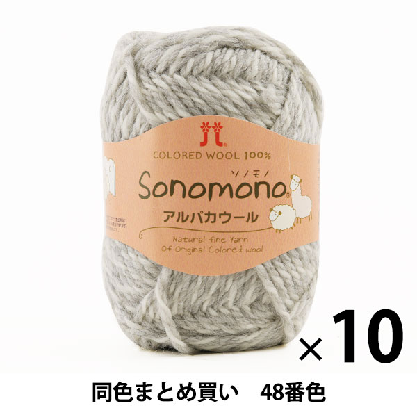 保証書付 10玉セット 秋冬毛糸 Sonomono ソノモノ アルパカウール 48番色 Hamanaka ハマナカ まとめ買い 大口 正規販売店 Www Centrodeladultomayor Com Uy