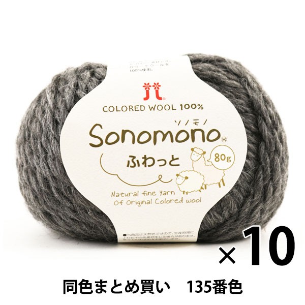 史上最も激安 10玉セット 秋冬毛糸 Sonomono ソノモノ ふわっと 135番色 Hamanaka ハマナカ まとめ買い 大口 予約販売品 Bayounyc Com