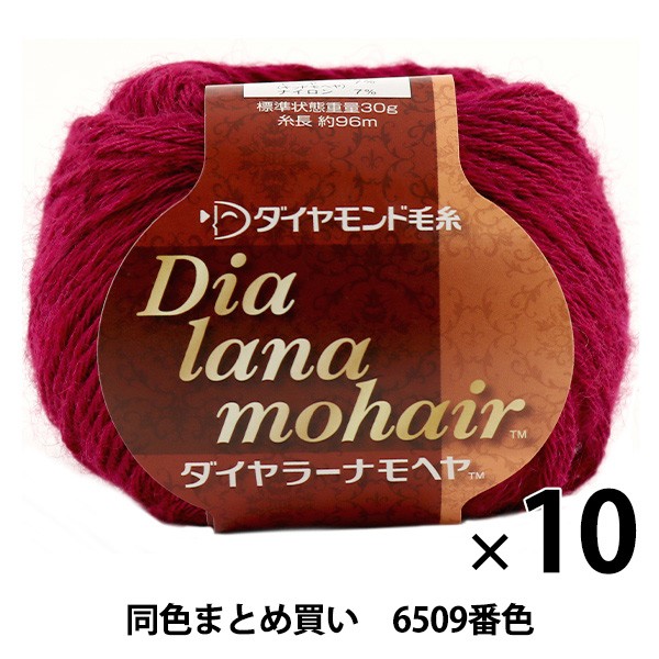 最終値下 10玉セット 秋冬毛糸 Dia Lana Mohair ダイヤラーナモヘヤ 6509番色 Diamondo ダイヤモンド まとめ買い 大口 安いそれに目立つ Sportunia Com