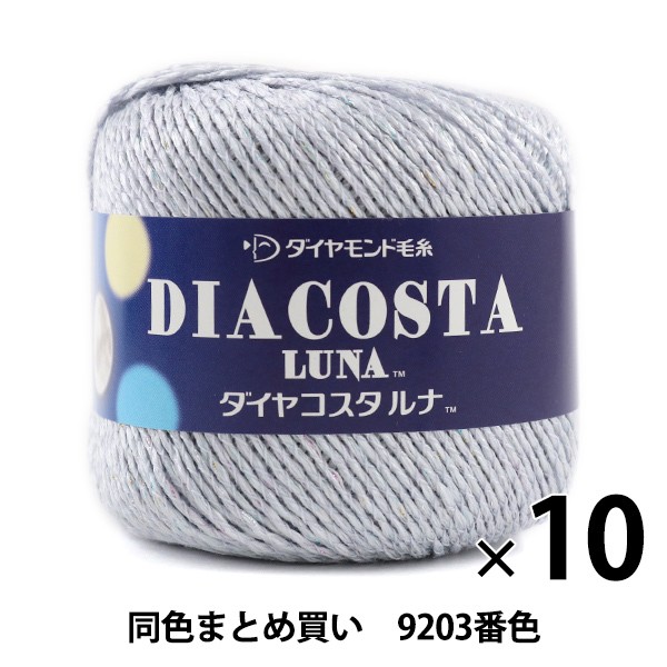 お客様満足度no 1 10玉セット 春夏毛糸 Diacosta Luna ダイヤコスタルナ 93番色 合太 Diamondo ダイヤモンド まとめ買い 大口 大人気 Parjal Fr