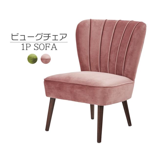 チェア 1人掛け アームレス ソファー 椅子 一人掛けソファ 肘なし 安い 通販 おしゃれ ソファ Ilpiaceredimangiare Cl