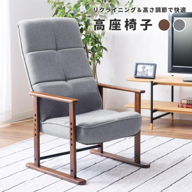 高座椅子 イス おしゃれ ハイバック リラックスチェア 和室 リクライニング 高齢者 肘掛付き 安い 座椅子 チェア 高さ調節 イス 和風 脚付き 椅子 和室 一