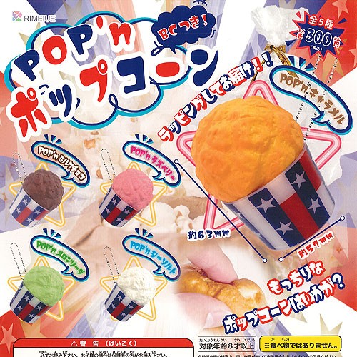 Pop N ポップコーン つき 全5種セット リメイユ 食品ミニチュア ガチャポン ガチャガチャ ガシャポンの通販はau Pay マーケット 遊you 商品ロットナンバー