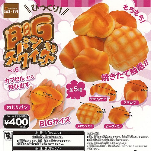 びっくり Big パン スクイーズ Vol 6 全5種セット So Ta 食品ミニチュア ガチャポン ガチャガチャ ガシャポンの通販はau Pay マーケット 遊you 商品ロットナンバー