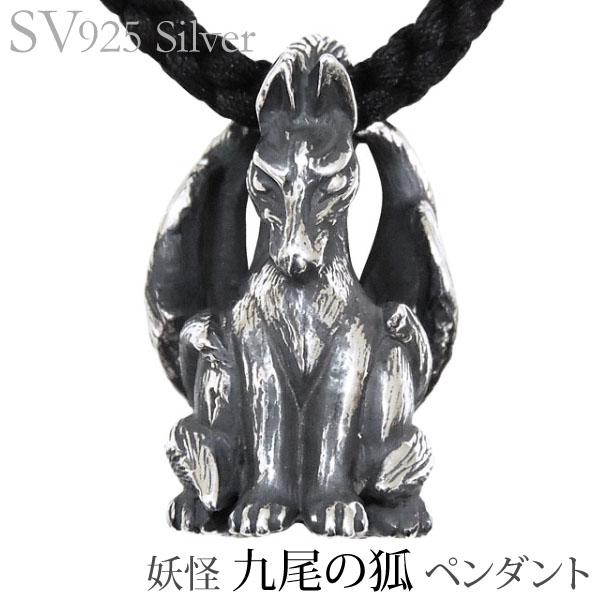 豪華 ペンダントネックレス 妖怪 九尾の狐 いぶし加工 Svシルバー925 メンズ 安心の日本製 Startspeakingrussian Com