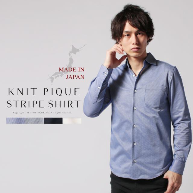 シャツ メンズ 春 夏 秋 冬 日本製 ニット ピケ ストライプ